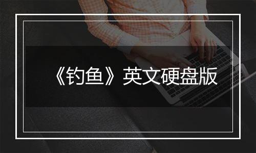 《钓鱼》英文硬盘版