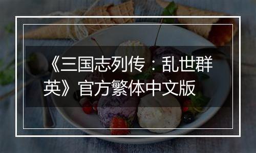 《三国志列传：乱世群英》官方繁体中文版