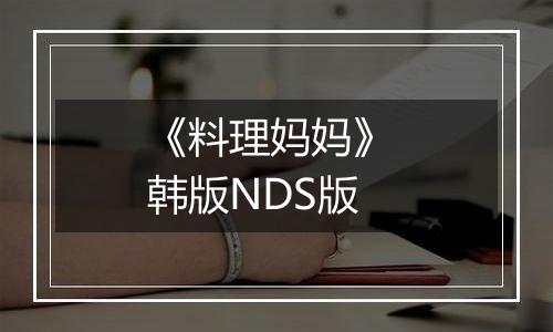 《料理妈妈》 韩版NDS版