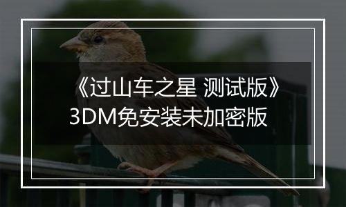 《过山车之星 测试版》3DM免安装未加密版