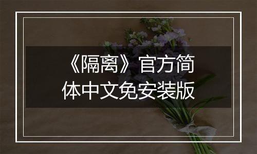 《隔离》官方简体中文免安装版