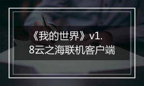《我的世界》v1.8云之海联机客户端