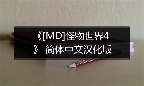 《[MD]怪物世界4》 简体中文汉化版