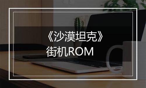 《沙漠坦克》 街机ROM