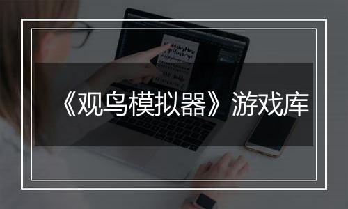 《观鸟模拟器》游戏库