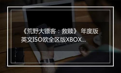 《荒野大镖客：救赎》 年度版 英文ISO欧全区版XBOX360版