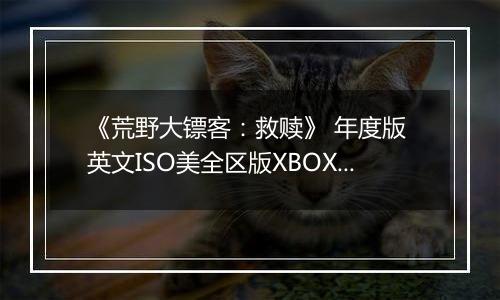《荒野大镖客：救赎》 年度版 英文ISO美全区版XBOX360版