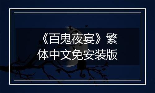 《百鬼夜宴》繁体中文免安装版