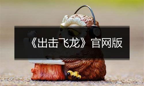 《出击飞龙》官网版