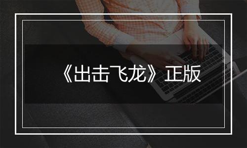 《出击飞龙》正版