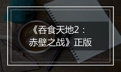 《吞食天地2：赤壁之战》正版