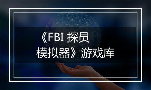 《FBI 探员模拟器》游戏库