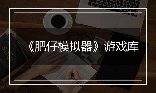《肥仔模拟器》游戏库