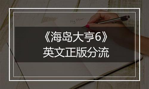 《海岛大亨6》 英文正版分流
