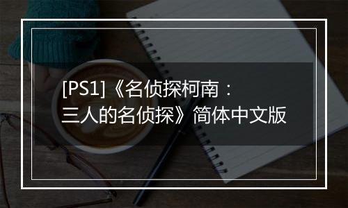 [PS1]《名侦探柯南：三人的名侦探》简体中文版