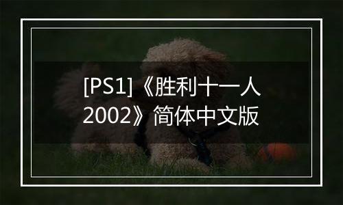 [PS1]《胜利十一人2002》简体中文版