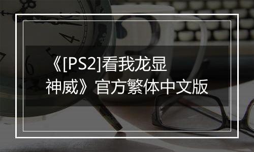 《[PS2]看我龙显神威》官方繁体中文版