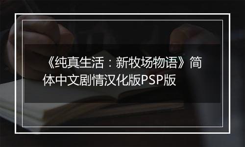 《纯真生活：新牧场物语》简体中文剧情汉化版PSP版