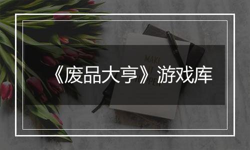 《废品大亨》游戏库