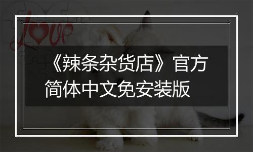 《辣条杂货店》官方简体中文免安装版
