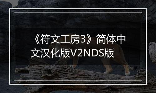 《符文工房3》简体中文汉化版V2NDS版