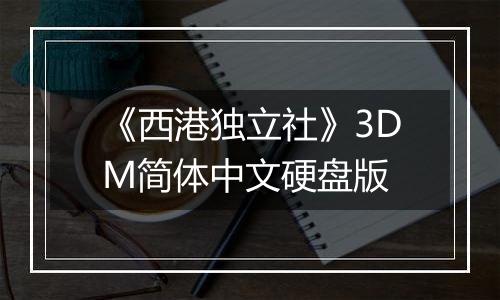《西港独立社》3DM简体中文硬盘版