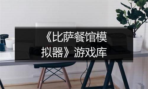 《比萨餐馆模拟器》游戏库