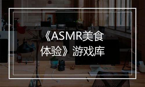 《ASMR美食体验》游戏库