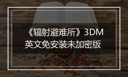 《辐射避难所》3DM英文免安装未加密版