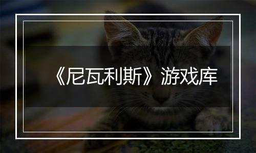 《尼瓦利斯》游戏库