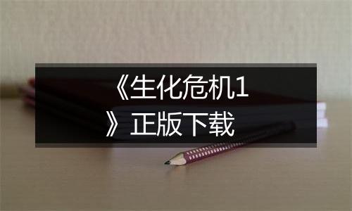 《生化危机1》正版下载