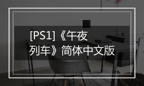 [PS1]《午夜列车》简体中文版