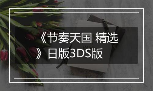 《节奏天国 精选》日版3DS版