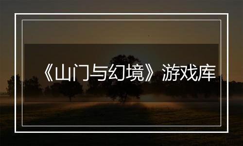 《山门与幻境》游戏库