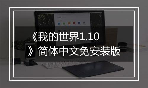 《我的世界1.10》简体中文免安装版