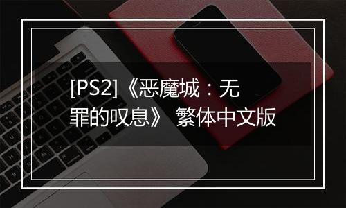 [PS2]《恶魔城：无罪的叹息》 繁体中文版
