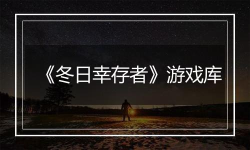 《冬日幸存者》游戏库