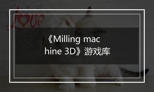 《Milling machine 3D》游戏库