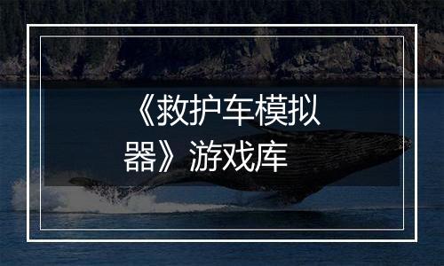 《救护车模拟器》游戏库