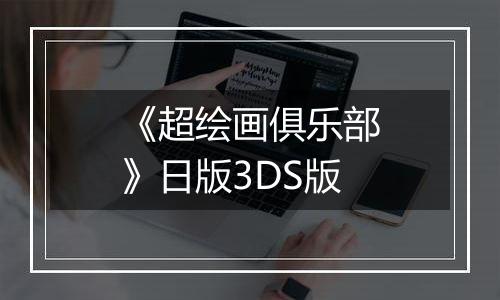 《超绘画俱乐部》日版3DS版
