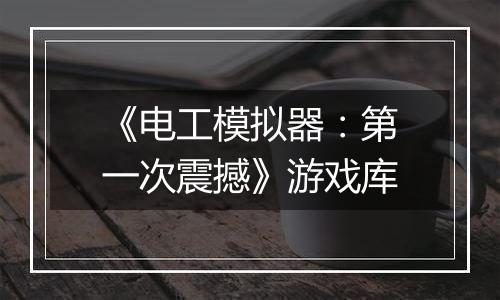 《电工模拟器：第一次震撼》游戏库