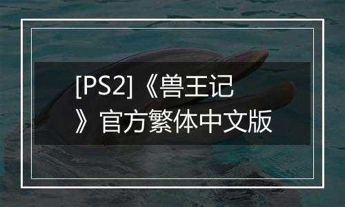 [PS2]《兽王记》官方繁体中文版