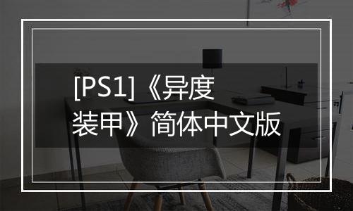 [PS1]《异度装甲》简体中文版