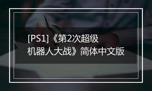 [PS1]《第2次超级机器人大战》简体中文版