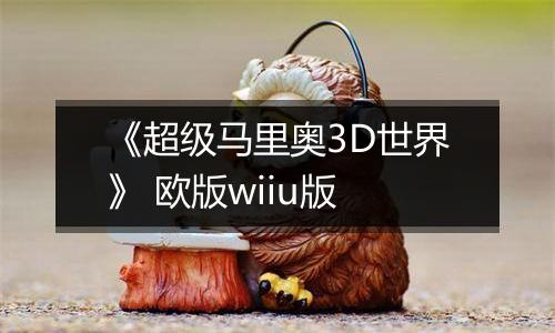 《超级马里奥3D世界》 欧版wiiu版