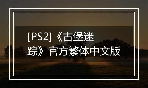 [PS2]《古堡迷踪》官方繁体中文版