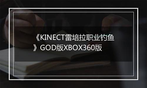 《KINECT雷培拉职业钓鱼》GOD版XBOX360版