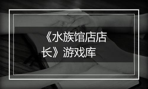 《水族馆店店长》游戏库