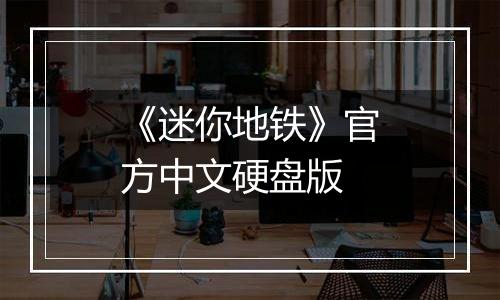 《迷你地铁》官方中文硬盘版