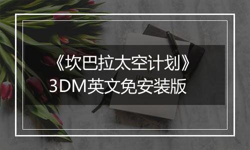 《坎巴拉太空计划》 3DM英文免安装版